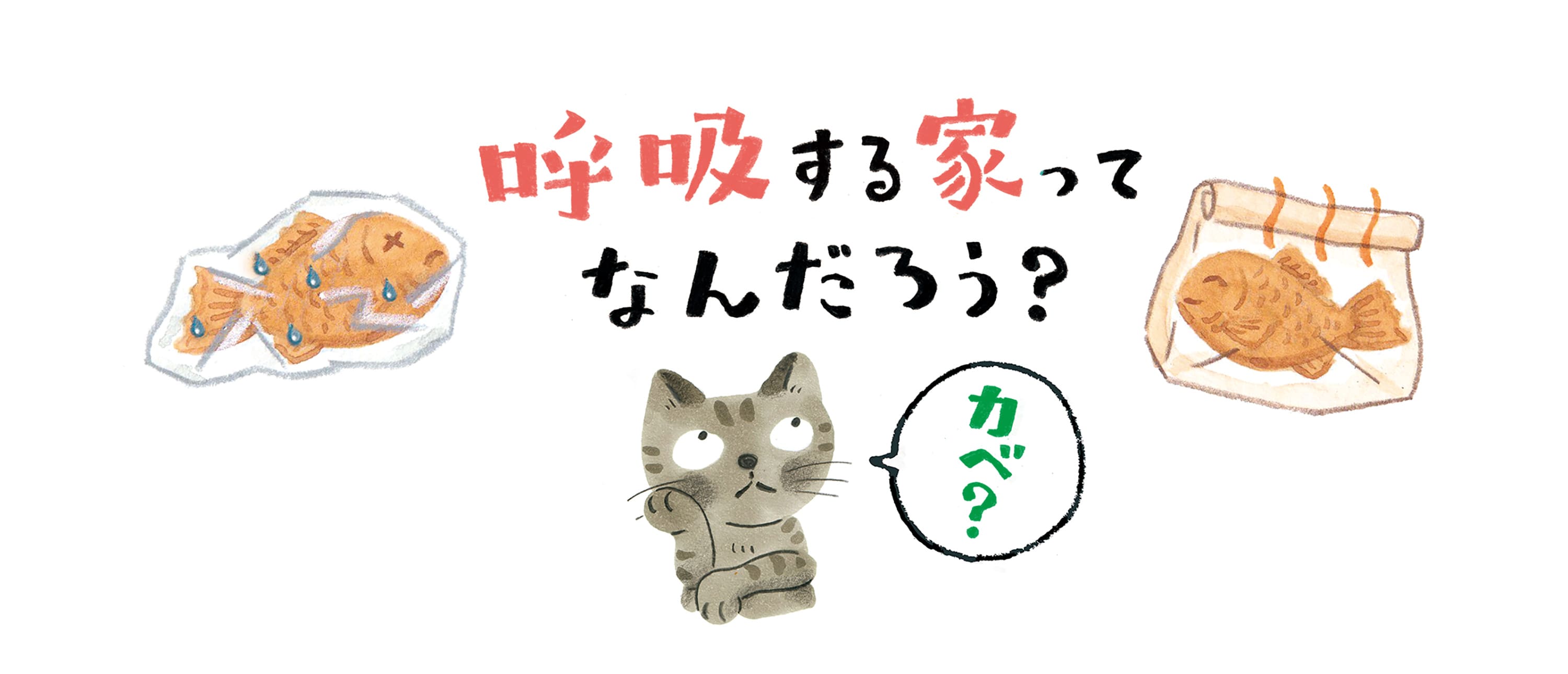 大切にしたかったのは「空気の質」